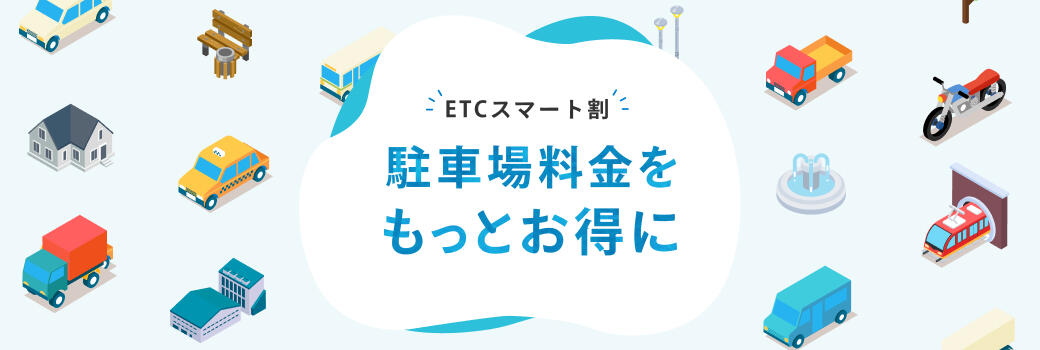 ETCでもっとスマートに、もっとお得に